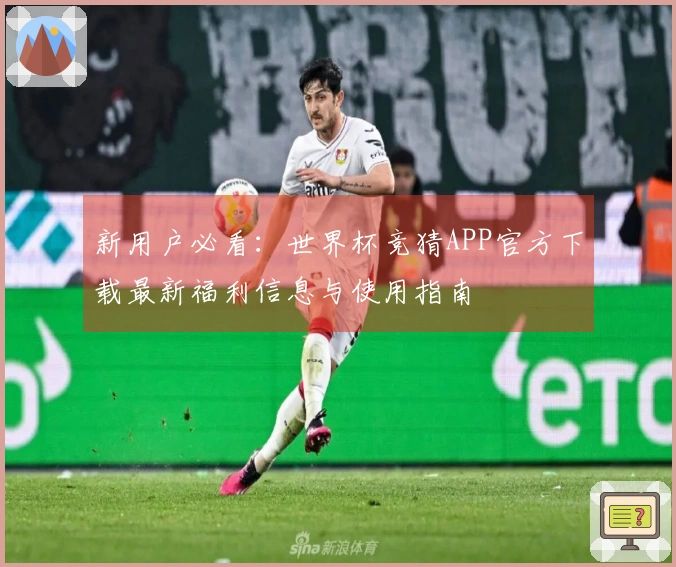新用户必看：世界杯竞猜APP官方下载最新福利信息与使用指南