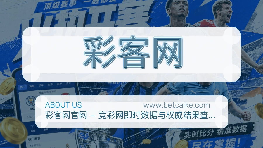 彩客网 体育赛事与数据服务平台